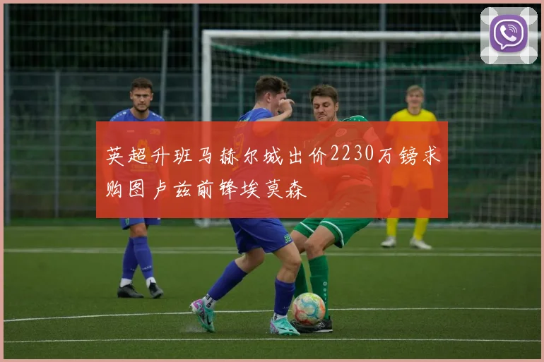 英超升班马赫尔城出价2230万镑求购图卢兹前锋埃莫森
