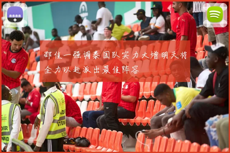 邵佳一强调泰国队实力大增明天将全力以赴派出最佳阵容